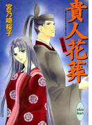 【期間限定20%OFF】貴人花葬 斎姫異聞(ホワイトハート/講談社X文庫)