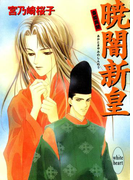 【期間限定20%OFF】暁闇新皇 斎姫異聞(ホワイトハート/講談社X文庫)