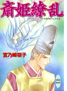 【期間限定20%OFF】斎姫繚乱(ホワイトハート/講談社X文庫)