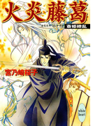 【期間限定20%OFF】火炎藤葛 斎姫繚乱(ホワイトハート/講談社X文庫)