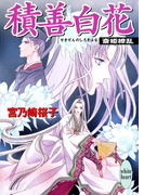 【期間限定20%OFF】積善白花 斎姫繚乱(ホワイトハート/講談社X文庫)