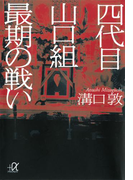 四代目山口組 最期の戦い(講談社+α文庫)