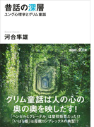 昔話の深層 ユング心理学とグリム童話(講談社+α文庫)