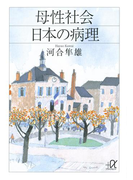 母性社会日本の病理(講談社+α文庫)