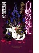 毒草師 白蛇の洗礼(講談社ノベルス)
