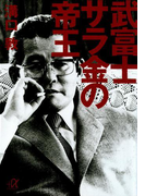 武富士 サラ金の帝王(講談社+α文庫)
