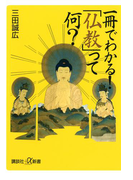 一冊でわかる! 「仏教」って何?(講談社+α新書)
