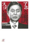 アホな総理、スゴい総理 戦後宰相31人の通信簿(講談社+α文庫)