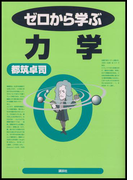 ゼロから学ぶ力学(ゼロから学ぶシリーズ)