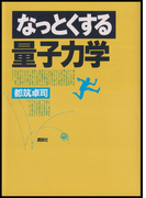 なっとくする量子力学(なっとくシリーズ)