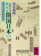 近世日本国民史 開国日本(三) 神奈川条約締結篇(講談社学術文庫)