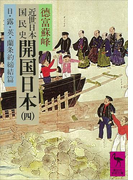 近世日本国民史 開国日本(四) 日・露・英・蘭条約締結篇(講談社学術文庫)