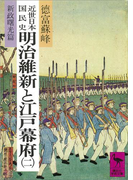 近世日本国民史 明治維新と江戸幕府(二) 新政曙光篇(講談社学術文庫)