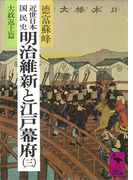 近世日本国民史 明治維新と江戸幕府(三) 大政返上篇(講談社学術文庫)