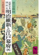 近世日本国民史 明治維新と江戸幕府(四) 皇政復古篇(講談社学術文庫)