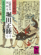 近世日本国民史 堀田正睦(一) 孝明天皇初期世相篇(講談社学術文庫)