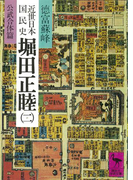 近世日本国民史 堀田正睦(二) 公武合体篇(講談社学術文庫)