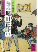 近世日本国民史 堀田正睦(三) 朝幕背離緒篇(講談社学術文庫)