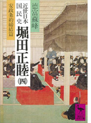 近世日本国民史 堀田正睦(四) 安政条約締結篇(講談社学術文庫)