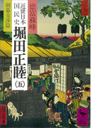 近世日本国民史 堀田正睦(五) 朝幕交渉篇(講談社学術文庫)