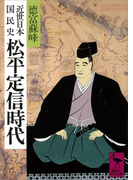 近世日本国民史 松平定信時代(講談社学術文庫)