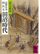 近世日本国民史 田沼時代(講談社学術文庫)