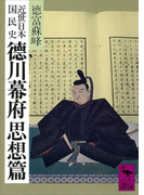 近世日本国民史 徳川幕府思想篇(講談社学術文庫)