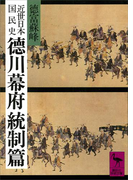 近世日本国民史 徳川幕府統制篇(講談社学術文庫)
