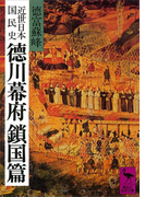 近世日本国民史 徳川幕府鎖国篇(講談社学術文庫)