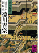 近世日本国民史 徳川吉宗(講談社学術文庫)