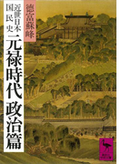 近世日本国民史 元禄時代 政治篇(講談社学術文庫)