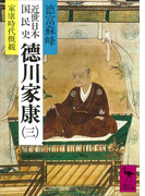 近世日本国民史 徳川家康(三) 家康時代概観(講談社学術文庫)