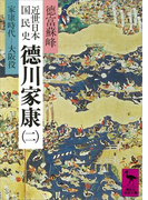 近世日本国民史 徳川家康(二) 家康時代 大阪役(講談社学術文庫)