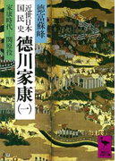 近世日本国民史 徳川家康(一) 家康時代 関原役(講談社学術文庫)