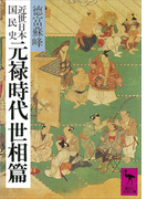 近世日本国民史 元禄時代 世相篇(講談社学術文庫)