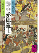近世日本国民史 赤穂義士 元録時代 義士篇(講談社学術文庫)