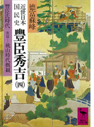 近世日本国民史 豊臣秀吉(四) 豊臣氏時代 庚篇 桃山時代概観(講談社学術文庫)