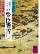近世日本国民史 豊臣秀吉(二) 豊臣氏時代 乙篇(講談社学術文庫)