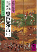 近世日本国民史 豊臣秀吉(一) 豊臣氏時代 甲篇(講談社学術文庫)