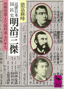 近世日本国民史 明治三傑 西郷隆盛・大久保利通・木戸孝允(講談社学術文庫)