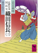 近世日本国民史 織田信長(三) 織田氏時代 下(講談社学術文庫)