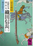 近世日本国民史 織田信長(二) 織田氏時代 中(講談社学術文庫)