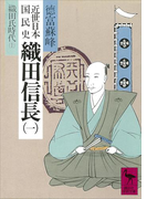 近世日本国民史 織田信長(一) 織田氏時代 上(講談社学術文庫)