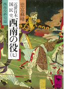 近世日本国民史 西南の役(七) 西南役終局篇(講談社学術文庫)