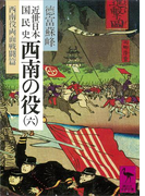 近世日本国民史 西南の役(六) 西南役両面戦闘篇(講談社学術文庫)
