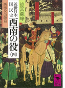 近世日本国民史 西南の役(四) 西南役出師篇(講談社学術文庫)
