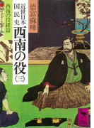 近世日本国民史 西南の役(三) 西南役緒篇(講談社学術文庫)