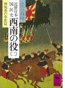 近世日本国民史 西南の役(二) 神風連の事変篇(講談社学術文庫)