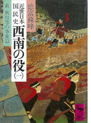 近世日本国民史 西南の役(一) 萩 秋月等の事変篇(講談社学術文庫)
