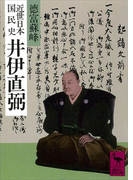 近世日本国民史 井伊直弼(講談社学術文庫)